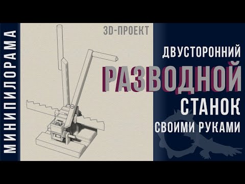 Двусторонний разводной станок для ленточных пил своими руками