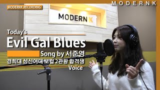 경희대학교 포스트모던음악과 합격생 보컬 서준영(19)_ Evil gap blues(모던K 실용음악학원 녹음수업)