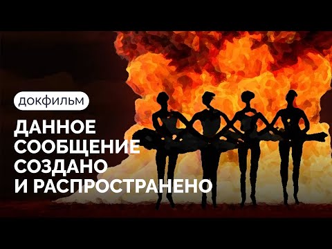 ДАННОЕ СООБЩЕНИЕ СОЗДАНО И РАСПРОСТРАНЕНО / Документальный фильм, 2022