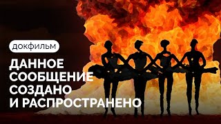 ДАННОЕ СООБЩЕНИЕ СОЗДАНО И РАСПРОСТРАНЕНО  Документальный фил…