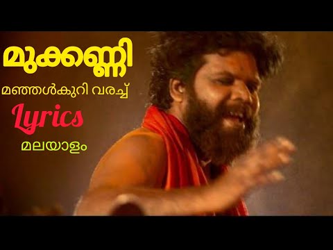 Mukkanni | Manjal Kuri Varachu | Nadanpattu Lyrics | Lyrics World Malayalam |