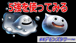 【検証】「5強」を通常プレイで使ったらどれくらい強いのか part4 デモンズタワー～【ドラクエ5】【DQ5】