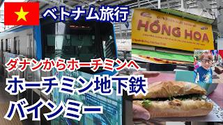ダナンからホーチミンへ 国内線 ベトジェット航空 ホーチミン地下鉄 バインミー