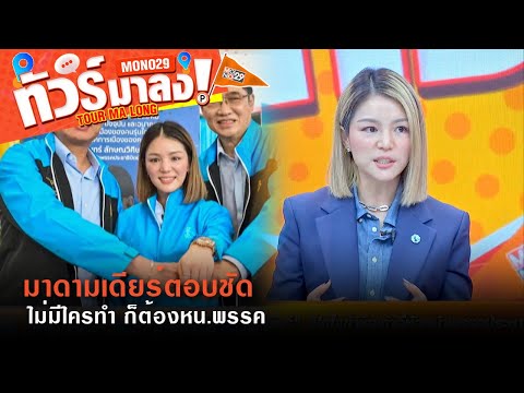 คลิกเพื่อดูคลิปวิดีโอ
