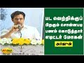 பட வெற்றிக்குப் பிறகும் சொன்னபடி பணம
