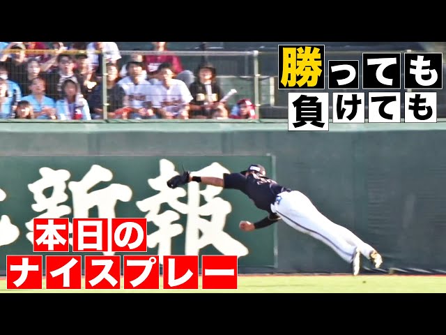 【勝っても】本日のナイスプレー【負けても】(2024年9月1日)