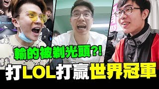 [閒聊] 輸的被剃光頭?!說到做到!!! 打LOL打贏世