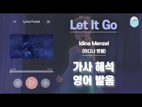 Let It Go - 겨울왕국1 OST [가사 해석/번역, 영어 한글 발음] - Idina Menzel (이디나 멘젤)
