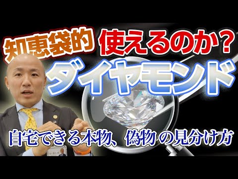 ダイヤモンドの真贋の見分け方 | リファスタ