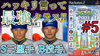 【やきゅつく2003 山賊編】#5 これが完成形!? B投手界の伝説と若大将の神補強!!