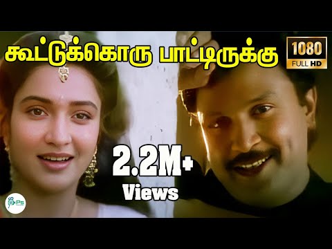 கூட்டுக்கொரு பாட்டிருக்கு |Kootukoru Paatirukku |Mano Love Meldoy H D Song