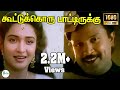 கூட்டுக்கொரு பாட்டிருக்கு Kootukoru Paatirukku Mano 