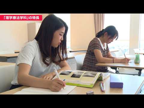 「医療保健学部 理学療法学科」学科の特長