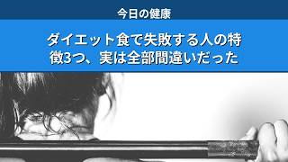 ダイエット食で失敗する人の特徴3つ、実は全部間違いだった