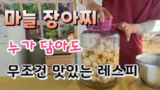 요리하는 농부, 마늘 장아찌 오래 두고 먹어도 변하지 않는맛  장아찌 담는법