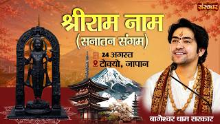 Download lagu Shri Ram Naam सनातन संगम !! Bageshwar Dham Sarkar !! 24 August !! Tokyo, Japan mp3