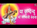 Ya Kundendu Tushara Hara Dhavala With Lyrics Saraswati Vandana Saraswati Mantra Ya Kundendu