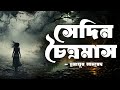 Shedin Choitromash Humayun Ahmed Audio Book Bangla By Faheem Full Book