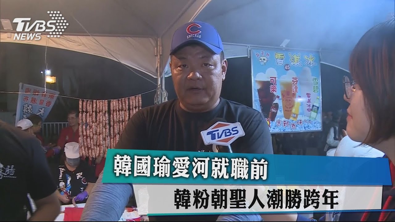 韓國瑜愛河就職前 韓粉朝聖人潮勝跨年
