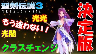【聖剣伝説3 リメイク】アンジェラのクラスチェンジのススメ！光光と光闇のおすすめアビリティセット解説と性能比較【ウィッチクィーン編】