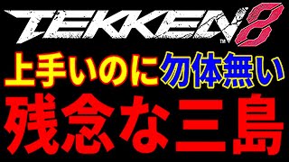 【お前…人間性疑うわ…これが強さの代償か…】『鉄拳8』死体蹴り煽り常習犯『三島一八』と遭遇したと思いきや…嫌われてるのかブライアンにイライラしたのかww立ち回りやステステ風神拳上手いのに残念な三島ww