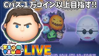 【LIVE】30万コイン稼いでプレボ１０連までコイン稼ぎ・雑談配信 【LINE:ディズニー ツムツム】