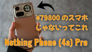【7万9800円】Nothing Phone (4a) Proを正直レビュー｜コスパ高すぎ