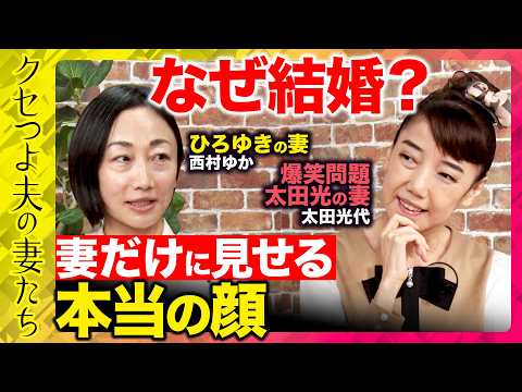 歴史文化学科 【西村ゆかvs太田光代】ひろゆき＆爆笑問題太田光の妻が語るクセつよ夫の本当の顔とは！？【ReHacQ新番組「クセつよ夫の妻たち」】