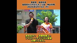 参政党　鳥取街宣　鳥取県米子市文化ホール前　神谷宗幣　2026年6月15日（月） 9/9