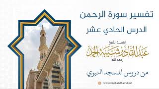 تفسير سورة الرحمن - الشيخ عبدالقادر شيبة الحمد رحمه الله (11) image