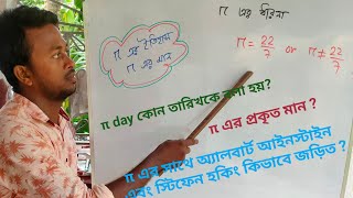 π Day ll pi(π) এর আবিষ্কার ll π not equal to  22/7 ll গণিতের প্রথম সূত্র ll আইনস্টাইন, হকিং