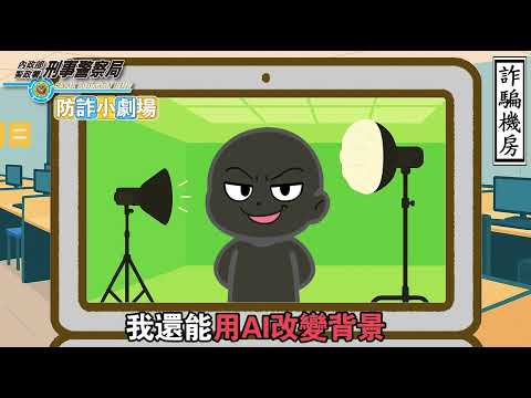防詐小劇場EP8《變變騙》