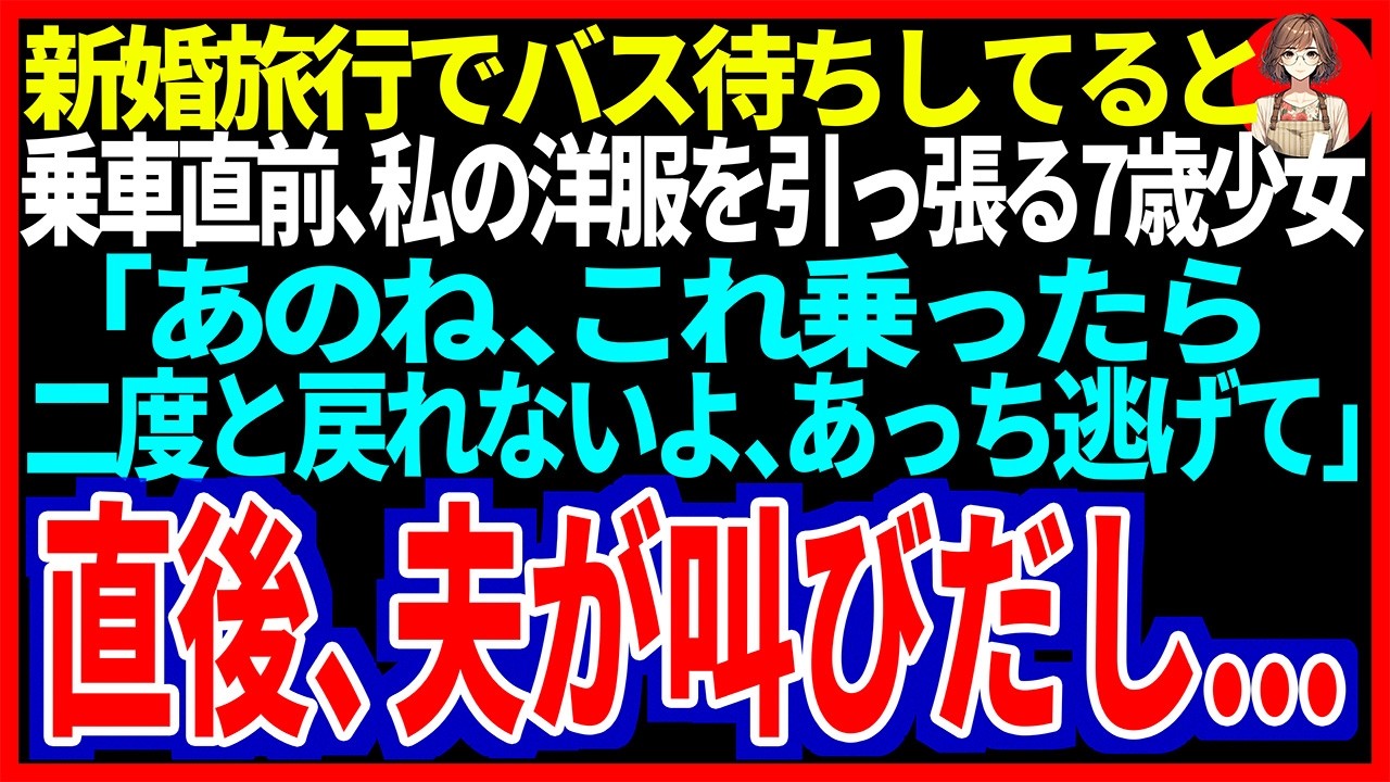 【スカッと】新婚旅行でバス待ちしてると乗車直前、私の洋服を引っ張る７歳少女「あのね、これ乗ったら二度と戻れないよ！あっち逃げて」直後、夫が叫びだし・・・【修羅場】