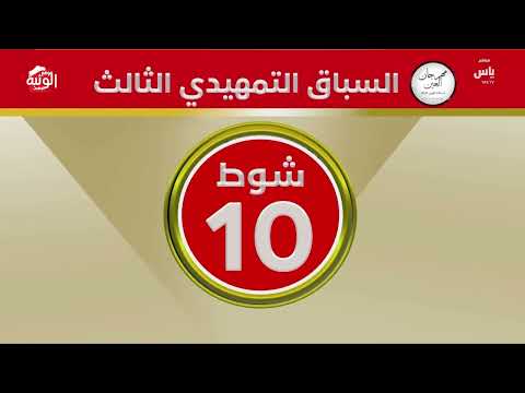 ملخص السباق ، مهرجان العين 2026/09/18 حول وزمول الروضة