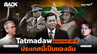Tatmadaw กองทัพเมียนมา อุดมการณ์เดียว 60 ปี "ประเทศนี้เป็นของฉัน" | Back To Basics | EP.108