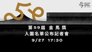 [LIVE] 2022 第59屆金馬獎 入圍名單公布記者會