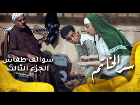 سوالف طفاش - الجزء 3 الحلقة 26 - سر الخاتم