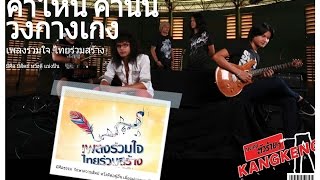 คำไหนคำนั้น – วงกางเกง