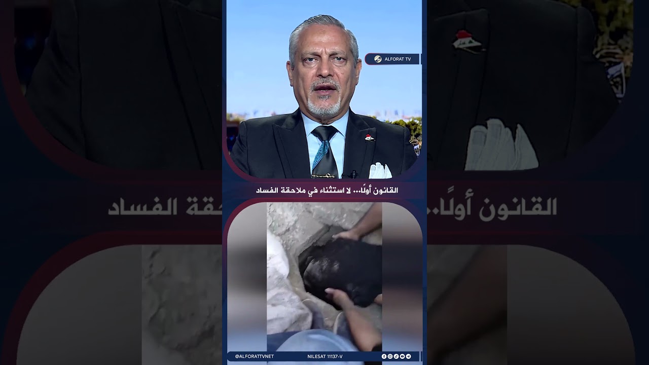 فيديو | د. أمير الساعدي القرار الصلب .. ركيزة لملاحقة ملفات الفساد