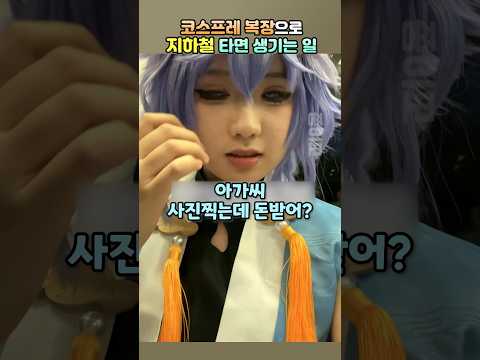 코스프레 복장으로 지하철타면 생기는 일