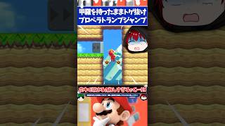 マリオメーカー2プロペラ+甲羅を持ったままトゲ抜けを成功させないとクリア不可