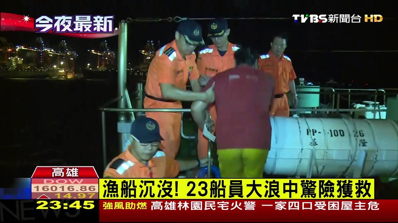 漁船沉沒! 23船員大浪中驚險獲救