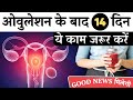 ऑव्यूलेशन के बाद 14 दिन ये काम ज़रूर करे