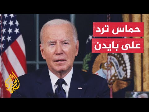 حماس تكرار بايدن للكذب سلوك صهيوني يهدف للتغطية على جرائم الاحتلال