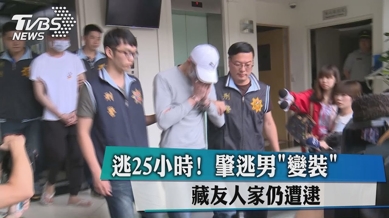 逃25小時！肇逃男「變裝」　藏友人家仍遭逮