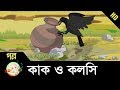 Kak o kolshi | কাক ও কলসি | Bangla Cartoon for kids | Class 1 | HD
