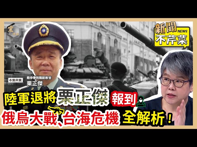 震傳媒Z.media 震撼頻道 【震傳媒|新聞不芹菜】EP128|陸軍退將栗正傑報到,俄烏大戰、台海危機全解析!