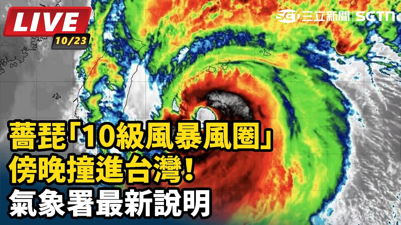 【#直播中LIVE】薔琵「10級風暴風圈」傍晚撞進台灣！明16縣市續放颱風假？氣象署最新說明
