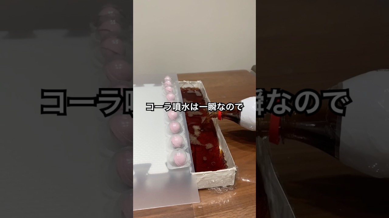 コーラとラムネの反応を利用してコーラ噴水してみた #shorts #おもしろ動画 #やってみた