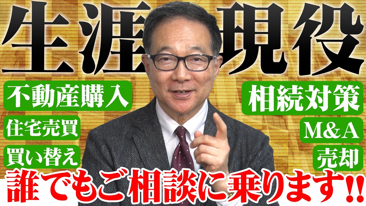 【生涯現役】長年の経験からみなさんの不動産のお悩み解決してみせます！！！